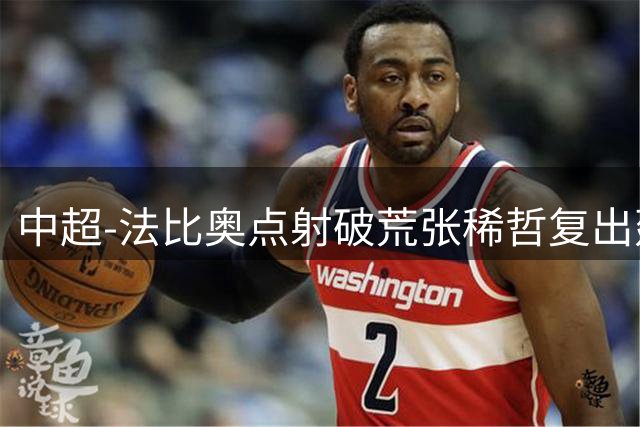 中超-法比奥点射破荒张稀哲复出建功 国安2-1浙江队6轮不败