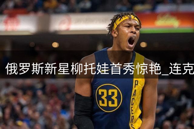 俄罗斯新星柳托娃首秀惊艳 连克强敌挺进WTA孟菲斯站八强