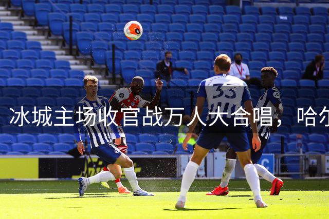 冰城主场收官战万人大合唱，哈尔滨球迷诠释足球情怀