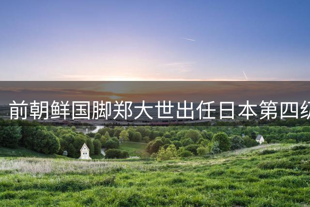 前朝鲜国脚郑大世出任日本第四级联赛球队主帅