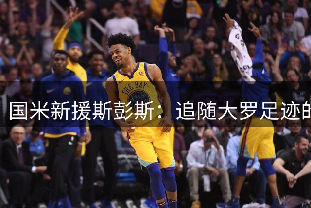 国米新援斯彭斯：追随大罗足迹的伦敦之子
