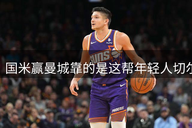国米赢曼城靠的是这帮年轻人切尔西这笔生意，总编扎扎罗尼一直想不通