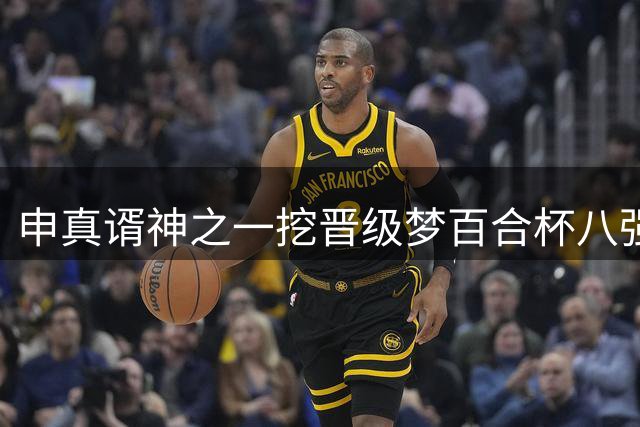 申真谞神之一挖晋级梦百合杯八强 中国新锐李泽锐异军突起