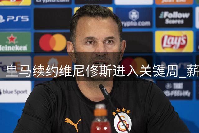 皇马续约维尼修斯进入关键周 薪资对标姆巴佩成谈判焦点