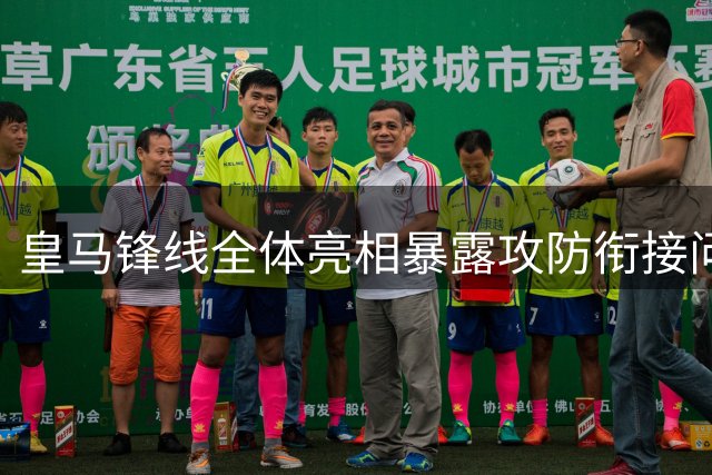 皇马锋线全体亮相暴露攻防衔接问题