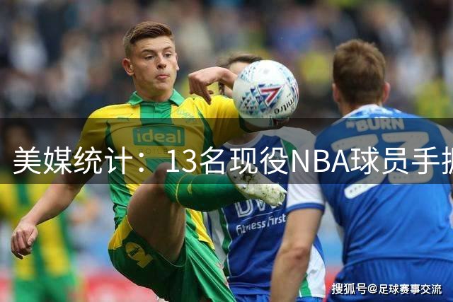 美媒统计：13名现役NBA球员手握至少两座总冠军奖杯