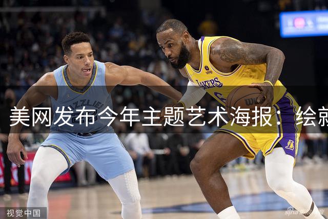 美网发布今年主题艺术海报：绘就网球与纽约的百年共生