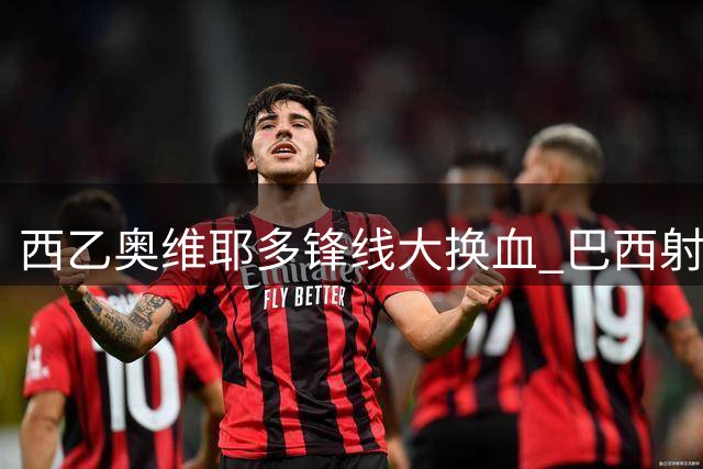 西乙奥维耶多锋线大换血 巴西射手拉莫斯压哨加盟
