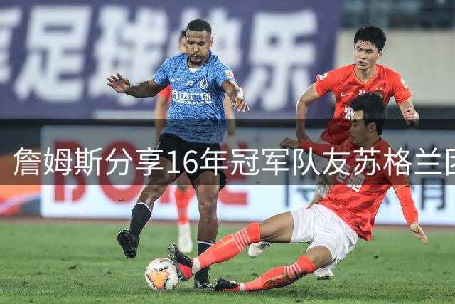 詹姆斯分享16年冠军队友苏格兰团聚视频