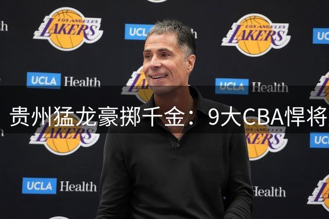 贵州猛龙豪掷千金：9大CBA悍将加盟，钟诚率队剑指NBL冠军