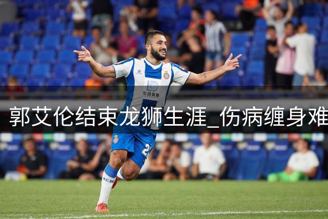 郭艾伦结束龙狮生涯 伤病缠身难续篮球缘