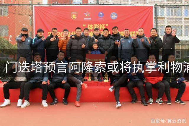门迭塔预言阿隆索或将执掌利物浦帅印
