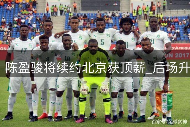 陈盈骏将续约北京获顶薪 后场升级剑指总冠军