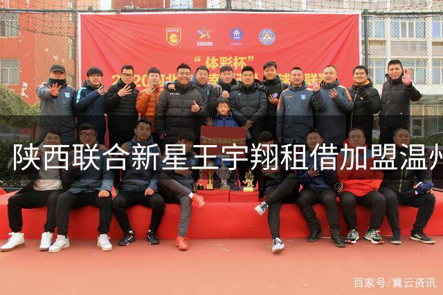 陕西联合新星王宇翔租借加盟温州职业队开启新篇章