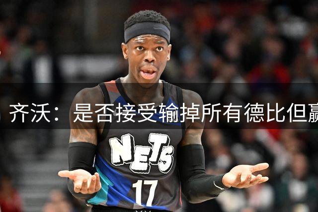 齐沃：是否接受输掉所有德比但赢得冠军？这问题应该去问球迷