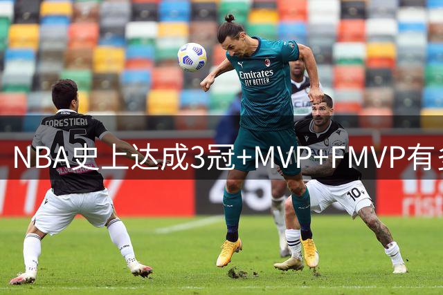 NBA史上达成3冠+MVP+FMVP有多稀有？现役仅两人入围