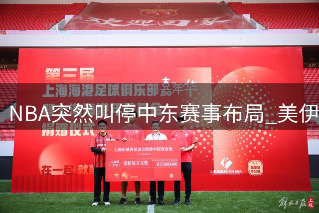 NBA突然叫停中东赛事布局 美伊紧张局势波及篮球外交